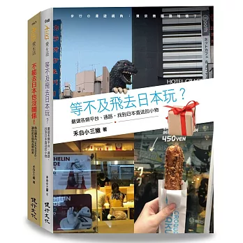 日本偽旅行套書（不能去日本也沒關係！+等不及飛去日本玩？）