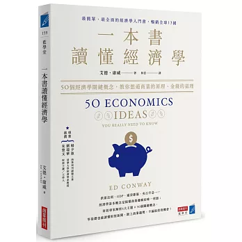 一本書讀懂經濟學：50個經濟學關鍵概念，教你想通商業的原理、金錢的道理