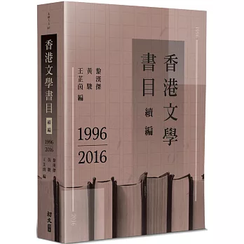 香港文學書目續編(1996-2016)