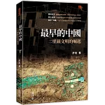 最早的中國：二里頭文明的崛起