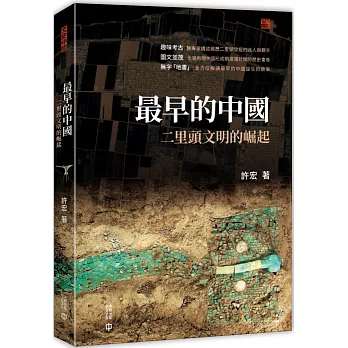 最早的中國：二里頭文明的崛起