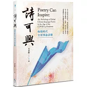 詩可興：疫情時代全球華語詩歌
