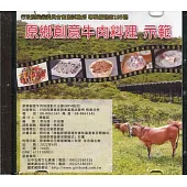 原鄉創意牛肉料理 示範(光碟)