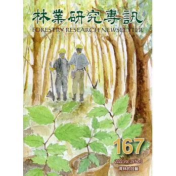 林業研究專訊-167育林的技藝