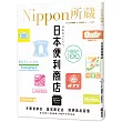 日本便利商店：Nippon所藏日語嚴選講座(1書1雲端MP3音檔)
