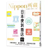 日本便利商店：Nippon所藏日語嚴選講座(1書1雲端MP3音檔)
