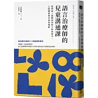 語言治療師的兒童溝通課:從對話×遊戲培育孩子的表達力、人際關係和社會性發展