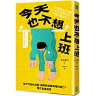 今天也不想上班:放下不安與糾結,擁抱想逃離職場的自己,喘口氣再出發