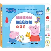 Peppa Pig點讀系列：粉紅豬小妹生活啟蒙認知篇