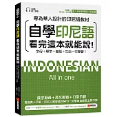 自學印尼語看完這本就能說!：專為華人設計的印尼語教材，字母+單字+會話+文法一次學會!(附QR碼線上音檔+發音教學影片)