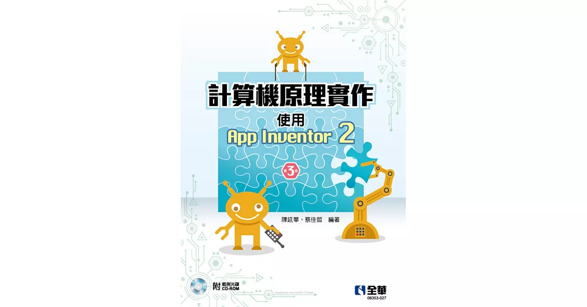 計算機原理實作：使用App Inventor 2（第三版）（附範例光碟)） | 拾書所