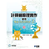 計算機原理實作：使用App Inventor 2(第三版)(附範例光碟))