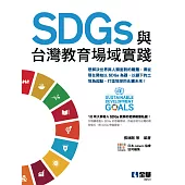 SDGs與台灣教育場域實踐