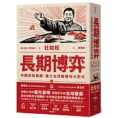 長期博弈：中國削弱美國、建立全球霸權的大戰略