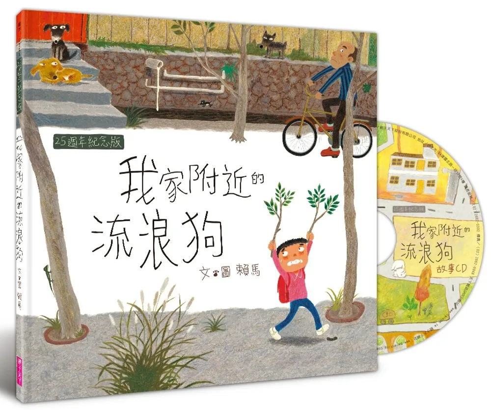 我家附近的流浪狗25週年紀念版 書封