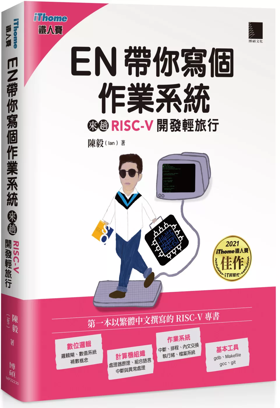 EN帶你寫個作業系統：來趟RISC-V開發輕旅行(iThome鐵人賽系列書)