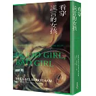 看穿謊言的女孩