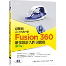 超簡單！Autodesk Fusion 360最強設計入門與實戰(第二版) (附230分鐘影音教學/範例)