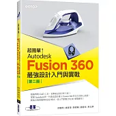 超簡單!Autodesk Fusion 360最強設計入門與實戰(第二版) (附230分鐘影音教學/範例)