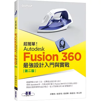 超簡單！Autodesk Fusion 360最強設計入門與實戰(第二版) (附230分鐘影音教學/範例)