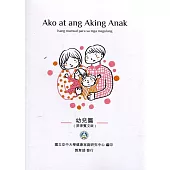 我和我的孩子：一本給家長的手冊 幼兒篇(菲律賓文版)(二版)