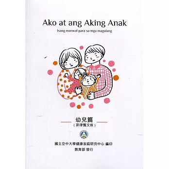 我和我的孩子：一本給家長的手冊 幼兒篇(菲律賓文版)(二版)