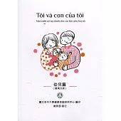 我和我的孩子：一本給家長的手冊 幼兒篇(越南文版)(二版)