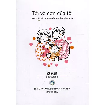 我和我的孩子：一本給家長的手冊 幼兒篇(越南文版)(二版)