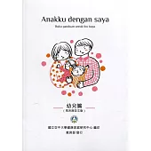 我和我的孩子：一本給家長的手冊 幼兒篇(馬來西亞文版)(二版)
