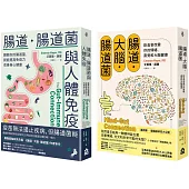 【腸道菌身心健康套書】(二冊)：《腸道.大腦.腸道菌【新版】》、《腸道.腸道菌與人體免疫》