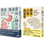 【腸道菌身心健康套書】（二冊）：《腸道．大腦．腸道菌【新版】》、《腸道．腸道菌與人體免疫》