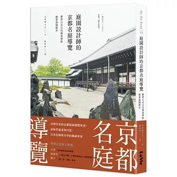 庭園設計師的京都名庭導覽  : 薈萃日式文化與美學的絕景庭園散步