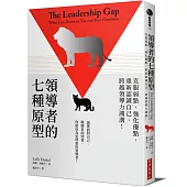領導者的七種原型：克服弱點、強化優點，重新認識自己，跨越領導力鴻溝!