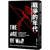戰爭的年代：西方國際關係之歷史與理論爭辯