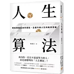 人生算法：輕鬆跨越出身與運氣，全面升級人生的概率思維