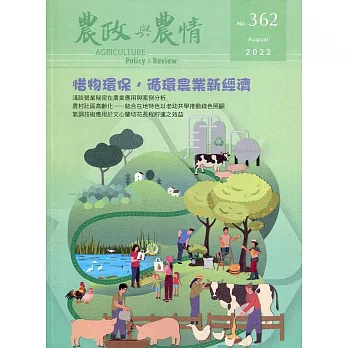 農政與農情362期-2022.08：惜物環保，循環農業新經濟