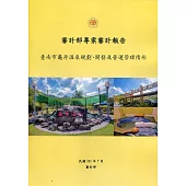 審計部專案審計報告：臺南市龜丹溫泉規劃、開發及營運管理情形