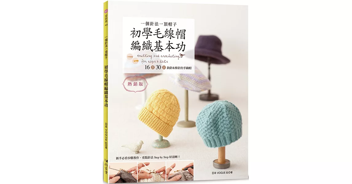 一個針法一頂帽子 初學毛線帽編織基本功（熱銷版）：16款30頂鉤針＆棒針的手織帽 | 拾書所