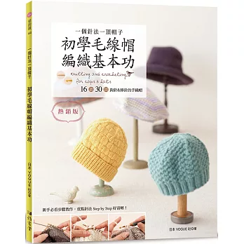 一個針法一頂帽子 初學毛線帽編織基本功（熱銷版）：16款30頂鉤針＆棒針的手織帽