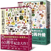 日本NHK年度暢銷雙套書【二冊套書】(來自日本NHK 打造健康身體的食材大全+來自日本NHK 從日常飲食調理體質的身體大全全彩圖解)