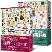 日本NHK年度暢銷雙套書【二冊套書】（來自日本NHK 打造健康身體的食材大全＋來自日本NHK 從日常飲食調理體質的身體大全全彩圖解）