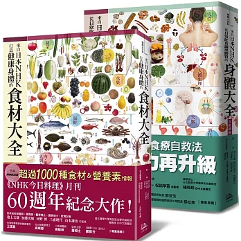 日本NHK年度暢銷雙套書【二冊套書】（來自日本NHK 打造健康身體的食材大全＋來自日本NHK 從日常飲食調理體質的身體大全全彩圖解）