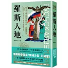 逆轉的文明史：羅斯大地──成為歐洲而不能，逃離亞洲而不得的俄羅斯演化史