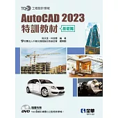 TQC+ AutoCAD 2023特訓教材-基礎篇(附範例光碟)