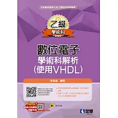 乙級數位電子學術科解析(使用VHDL)(2022最新版)(附範例光碟)