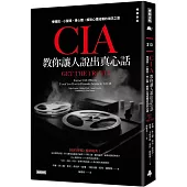 CIA教你讓人說出真心話：慢慢說、小聲問、專心聽，解除心理戒備的攻防之道(暢銷新版)
