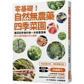 零基礎!自然無農藥四季菜園：種菜初學者的第一本務農寶典附12 個月務農工作行事曆