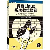 實戰Linux系統數位鑑識