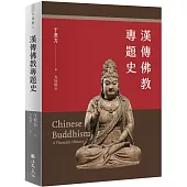 漢傳佛教專題史