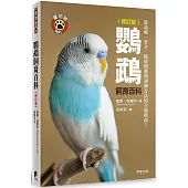 鸚鵡飼育百科：從品種、安全、健康照護到訓練方法的全面指南!(修訂版)